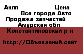 Акпп Infiniti ex35 › Цена ­ 50 000 - Все города Авто » Продажа запчастей   . Амурская обл.,Константиновский р-н